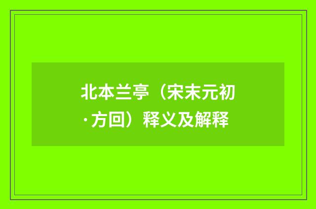 北本兰亭（宋末元初·方回）释义及解释