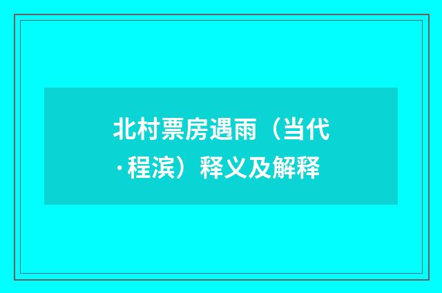 北村票房遇雨（当代·程滨）释义及解释