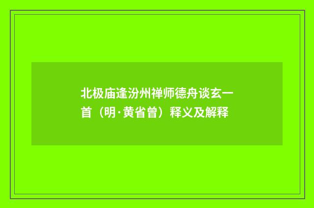 北极庙逢汾州禅师德舟谈玄一首（明·黄省曾）释义及解释