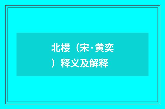 北楼（宋·黄奕）释义及解释