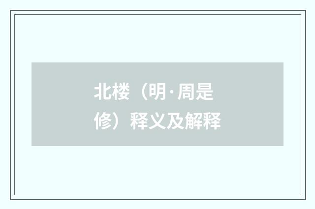 北楼（明·周是修）释义及解释