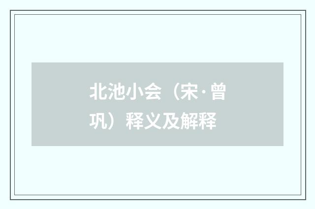 北池小会（宋·曾巩）释义及解释