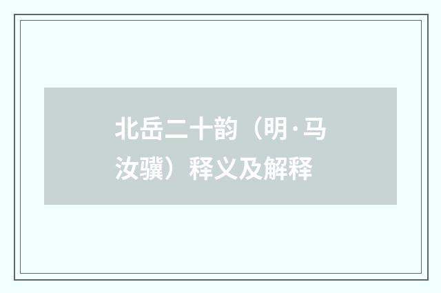 北岳二十韵（明·马汝骥）释义及解释