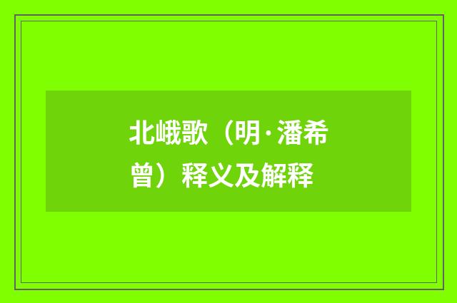 北峨歌（明·潘希曾）释义及解释