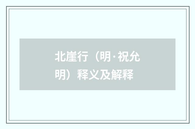 北崖行（明·祝允明）释义及解释