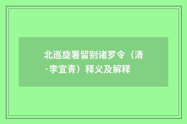 北巡旋署留别诸罗令（清·李宜青）释义及解释