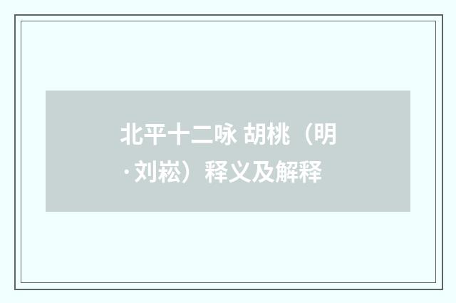 北平十二咏 胡桃（明·刘崧）释义及解释
