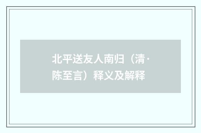 北平送友人南归(清·陈至言)释义及解释