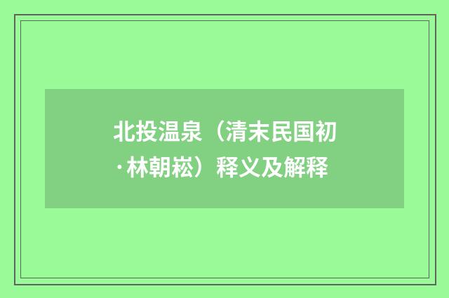 北投温泉（清末民国初·林朝崧）释义及解释