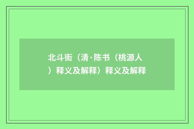 北斗街（清·陈书（桃源人）释义及解释）释义及解释