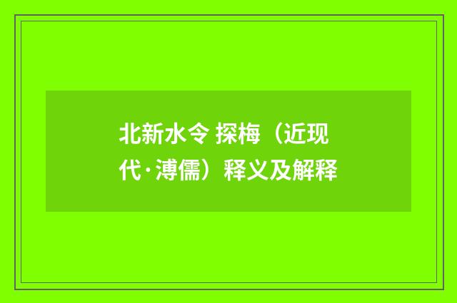 北新水令 探梅（近现代·溥儒）释义及解释