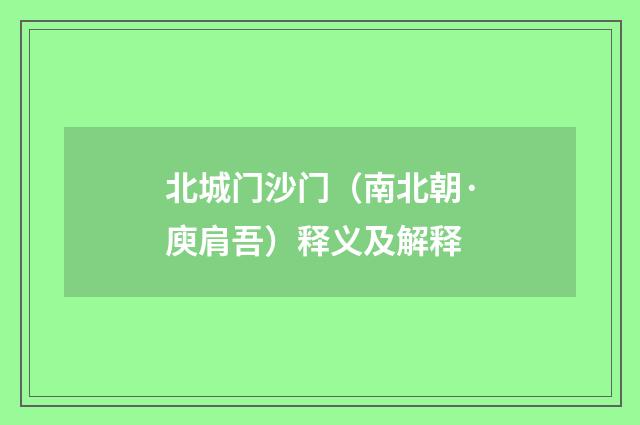 北城门沙门（南北朝·庾肩吾）释义及解释