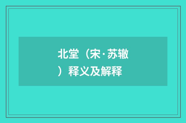 北堂（宋·苏辙）释义及解释