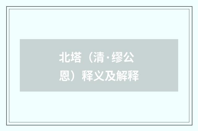 北塔（清·缪公恩）释义及解释
