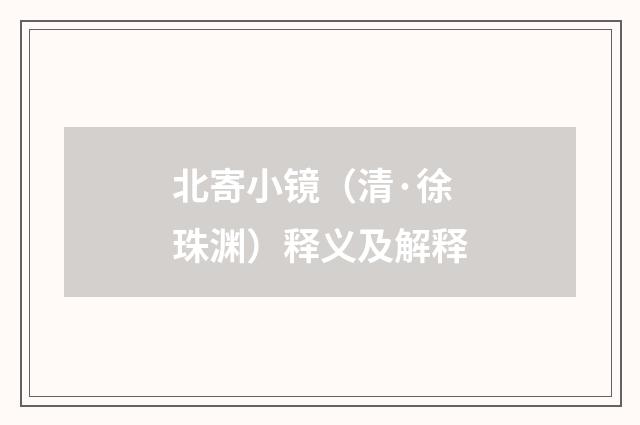 北寄小镜（清·徐珠渊）释义及解释