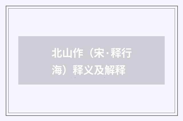 北山作（宋·释行海）释义及解释