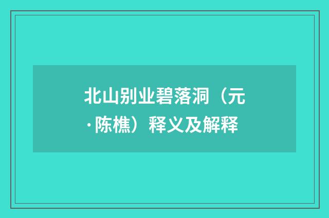 北山别业碧落洞（元·陈樵）释义及解释