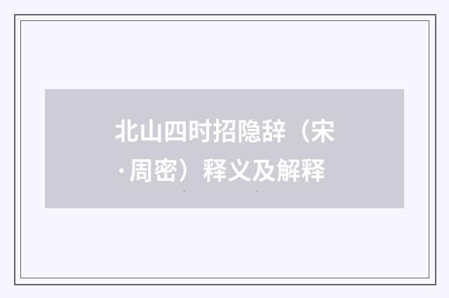 北山四时招隐辞（宋·周密）释义及解释