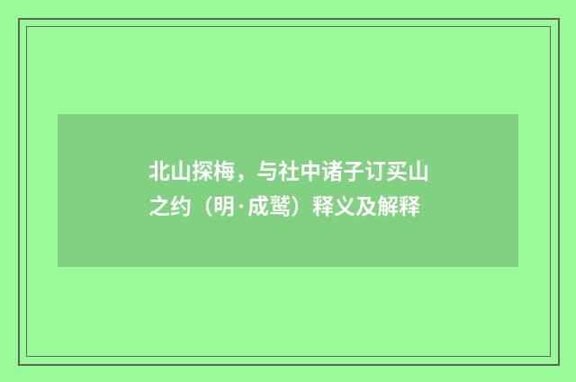 北山探梅，与社中诸子订买山之约（明·成鹫）释义及解释