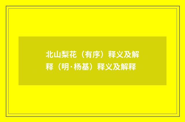 北山梨花（有序）释义及解释（明·杨基）释义及解释