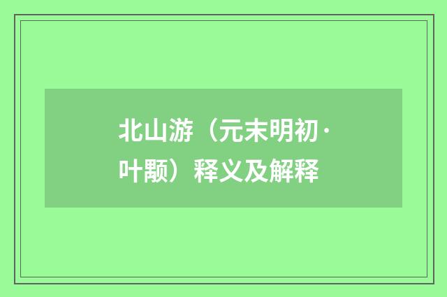 北山游（元末明初·叶颙）释义及解释