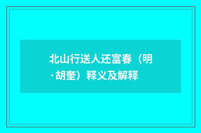 北山行送人还富春（明·胡奎）释义及解释