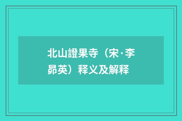 北山證果寺（宋·李昴英）释义及解释