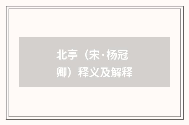 北亭（宋·杨冠卿）释义及解释