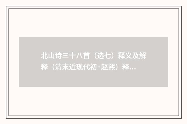 北山诗三十八首（选七）释义及解释（清末近现代初·赵熙）释义及解释