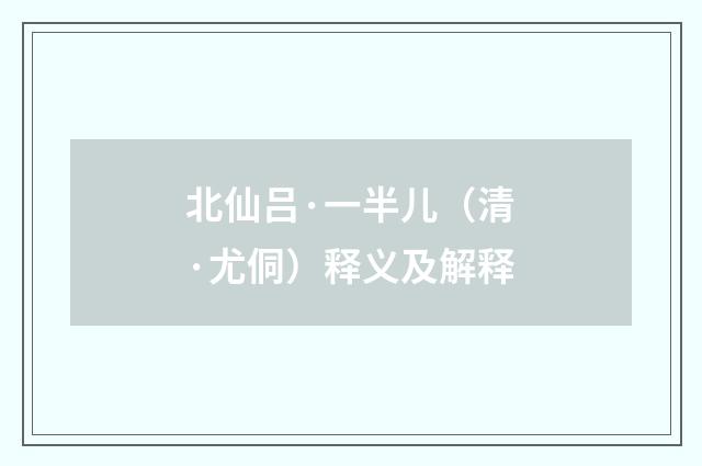 北仙吕·一半儿（清·尤侗）释义及解释