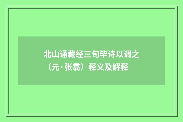 北山诵藏经三旬毕诗以调之（元·张翥）释义及解释