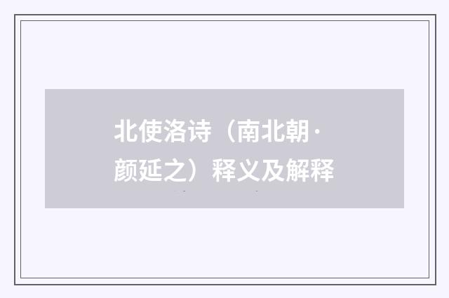 北使洛诗（南北朝·颜延之）释义及解释