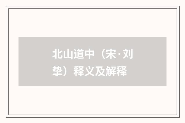 北山道中（宋·刘挚）释义及解释