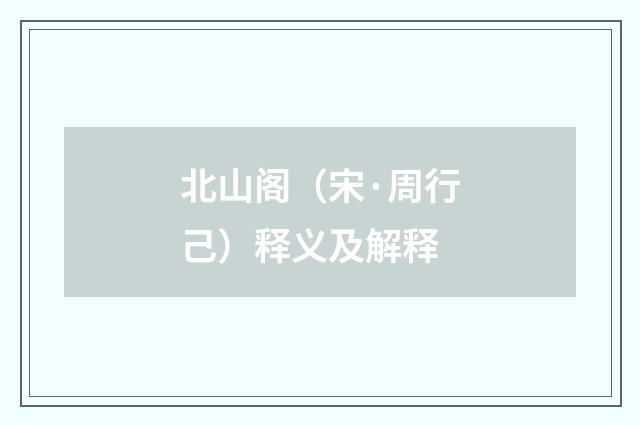 北山阁（宋·周行己）释义及解释