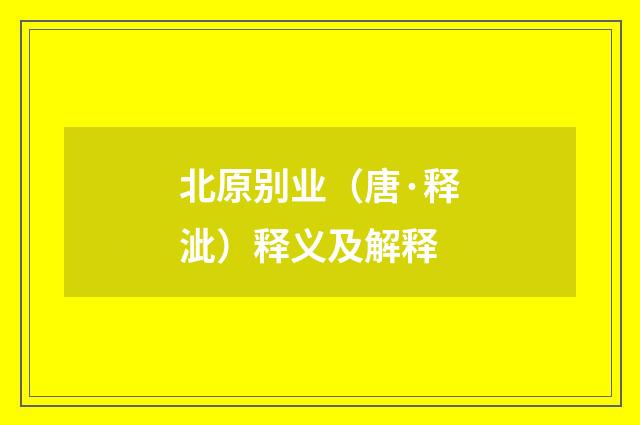 北原别业（唐·释泚）释义及解释