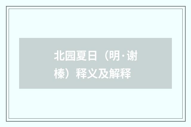 北园夏日（明·谢榛）释义及解释