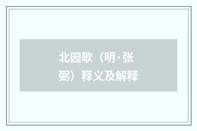 北园歌（明·张弼）释义及解释