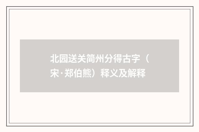 北园送关简州分得古字（宋·郑伯熊）释义及解释