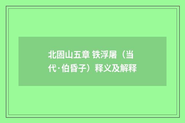 北固山五章 铁浮屠（当代·伯昏子）释义及解释
