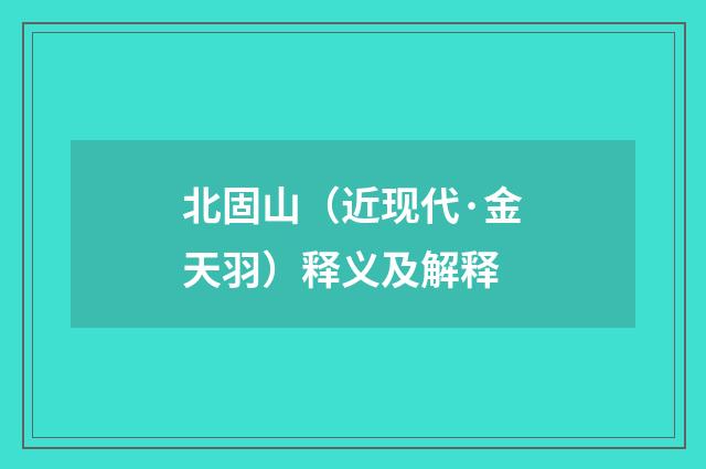 北固山（近现代·金天羽）释义及解释
