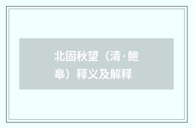 北固秋望（清·鲍皋）释义及解释