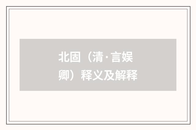 北固（清·言娱卿）释义及解释