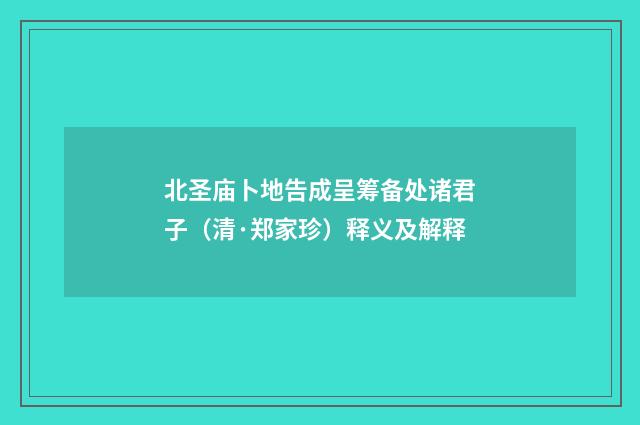 北圣庙卜地告成呈筹备处诸君子（清·郑家珍）释义及解释