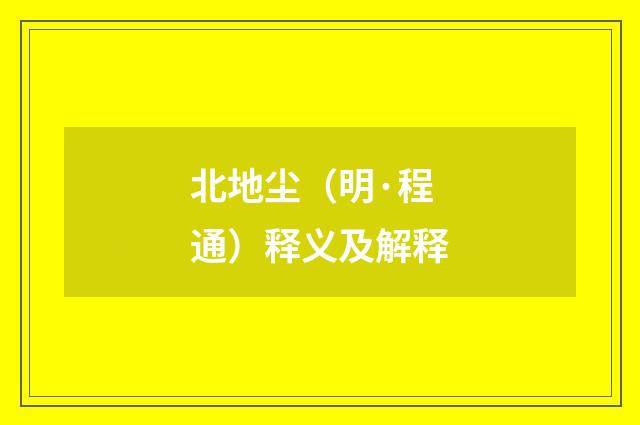北地尘（明·程通）释义及解释