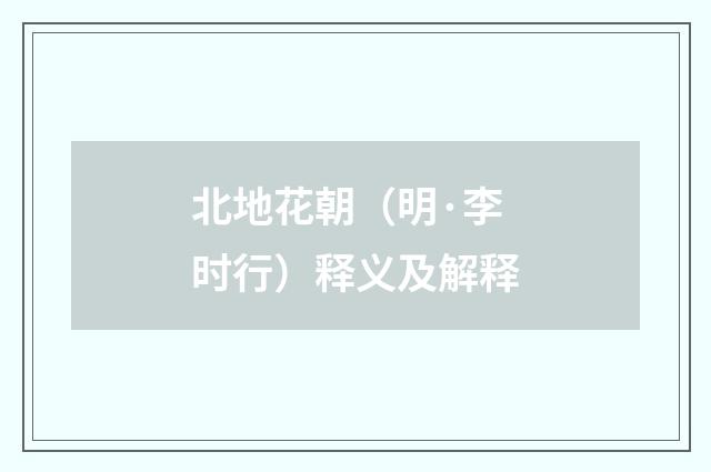 北地花朝（明·李时行）释义及解释