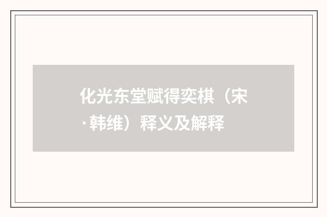 化光东堂赋得奕棋（宋·韩维）释义及解释