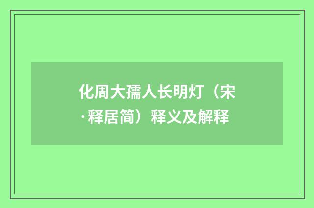 化周大孺人长明灯（宋·释居简）释义及解释