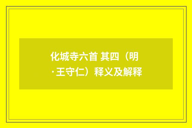 化城寺六首 其四（明·王守仁）释义及解释