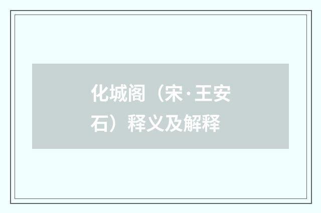 化城阁（宋·王安石）释义及解释