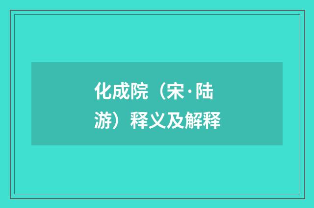 化成院（宋·陆游）释义及解释